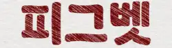 92061-68ca8f73dbefa-738c7b6af8414b85c1e37ba6c8c82ff4ef4f9b73.webp